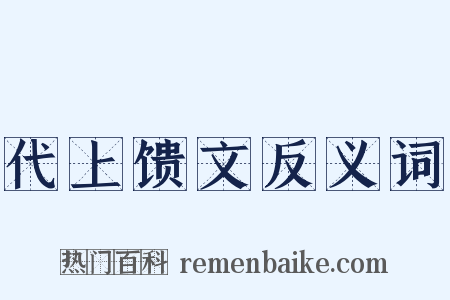 代上馈文反义词是什么意思的图片